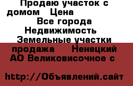 Продаю участок с домом › Цена ­ 1 650 000 - Все города Недвижимость » Земельные участки продажа   . Ненецкий АО,Великовисочное с.